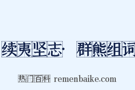 续夷坚志·群熊组词是什么意思的图片